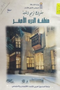 Image of مشروع ترميم وتنمية منطقة الدرب الاصفر