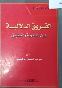 Image of الفروق الدلالية بين النظرية والتطبيق