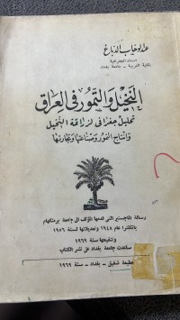 Image of النخيل والتمور فى العراق