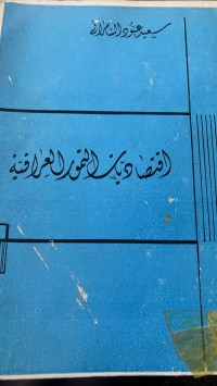 Image of الاقتصاديات التمور العراقية