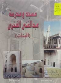 Image of مسجد و مدرسة عبدالغني الفخري (البنات)