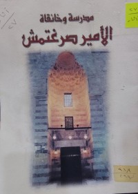 Image of مدرسة وخانقاه الأمير صرغتمش