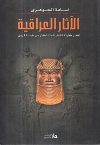 Image of الآثار العراقية