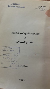 Image of اقتصاديات نتاج وتسويق التمور في العراق