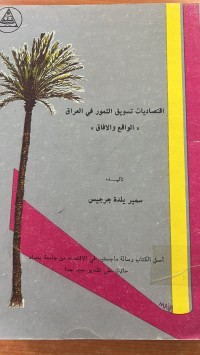 Image of اقتصاديات تسويق التمور في العراق (الواقع والأفاق )