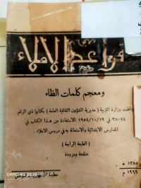 Image of قواعد الاملاء ومعجم كلمات الظاء