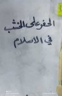 Image of الحفر على الخشب في الإسلام