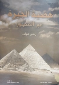 Image of هضبة الجيزة عبر العصور