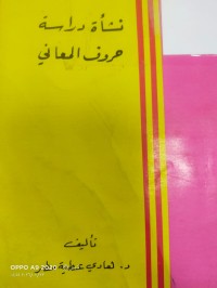 Image of نشاة دراسة حروف المعاني