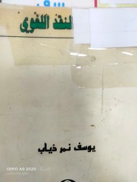 Image of في دائرة النقد اللغوي