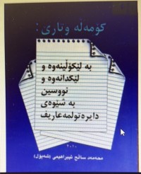 Image of کۆمەڵە وتارێ