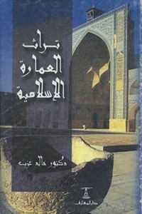 Image of تراث العمارة الاسلامية
