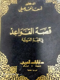 Image of قصة القواعد في اللغة العربية