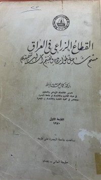 Image of القطاع الزراعي في العراق
