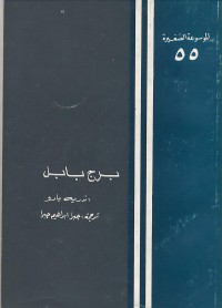 Image of برج بابل