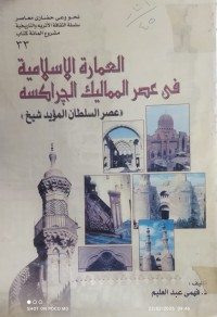 Image of العمارة الاسلامية في عصر المماليك الجراكسة (عصر السلطان المؤيد شيخ)