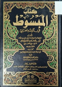 Image of كتاب المبسوط في فقه الحنفي