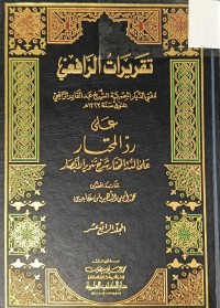 Image of تقريرات الرافعي على رد المحتار على درر المختار شرح تنوير الابصار