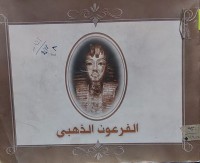 Image of الفرعون الذهبي