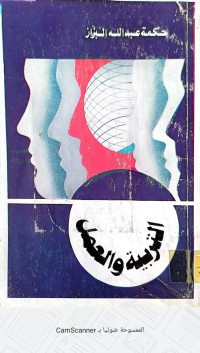 Image of التربية والعمل