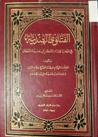 Image of الفتاوى الهندية في مذهب الامام الاعظم ابي حنيفة النعمان