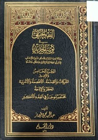 Image of الفقه الحنفي في ثوبه الجديد