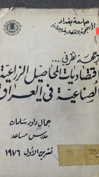 Image of وجهة نظرني  اقتصاديات المحاصيل  الزراعية الصناعية في العراق