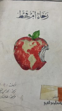 Image of رخاء أم قحط المواد الغذائية والرزراعة والسياسة  الزراعية فى أمريكا