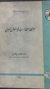 Image of مشكلة الغذاء في الوطن العربي