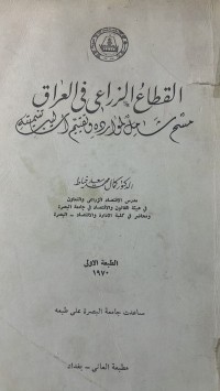 Image of القطاع الزراعى فى العراق