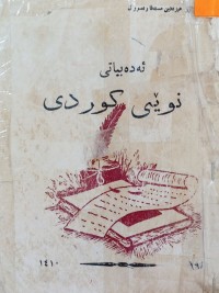 Image of ئه‌ده‌بیاتی نوێی كوردی