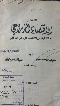 Image of مدخل في الاقتصاد  الزراعي