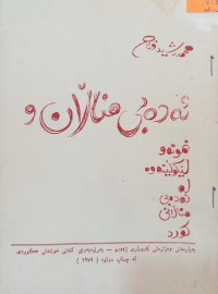 Image of ئه‌ده‌بی مناڵان و نمونه‌ و لێكۆڵینه‌وه‌ له‌ ئه‌ده‌بی مناڵانی كورد