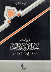 Image of ديوان عبدالله بن رواحة  ودراسة في سيرته وشعره