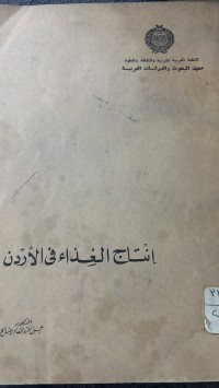 Image of انتاج الغذاء في الأردن