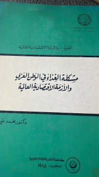 Image of مشكلة الغذاء في الوطن العربي والأزمة الأقتصاد العالمية