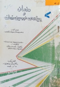 Image of رۆمان و پیشه‌ی نووسینی رۆمان
