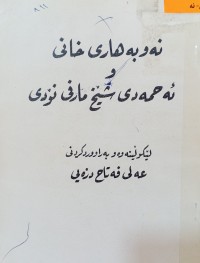 Image of نه‌وبه‌هاری خانی و ئه‌حمه‌دی شێخ مارفی نۆدی