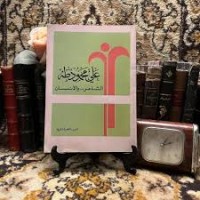 Image of علي محمود طه الشاعر ... والانسان