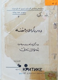 Image of ده‌رباره‌ی ڕه‌خنه‌