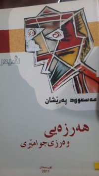 Image of هه‌رزه‌یی وه‌رزی جوامێری