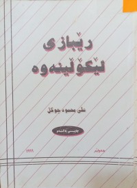 Image of رێبازی لێكۆڵینه‌وه‌