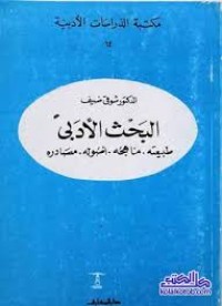 Image of البحث الأدبي طبيعته . مناهجه . اصوله . مصادره