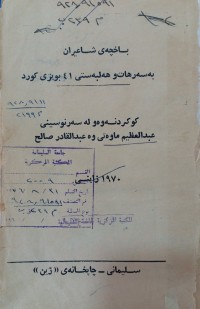 Image of باغچه‌ی شاعیران  (به‌سه‌رهات و هه‌لبه‌ستی 41 بوێری كورد)