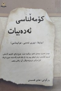 Image of کومەلناسی ئەدەبیات