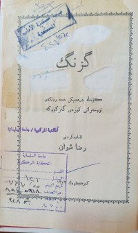 Image of گزنگ