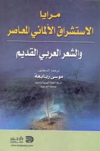 Image of الاستشراق الألماني المعاصر والشعر الجاهلي