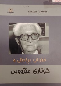 Image of فیرنان برودیل و گوتارى میژوویی