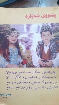 Image of پشووی شه‌واره‌
