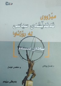 Image of میژووی ئەندیشەى سیاسی  لە روژئاوا